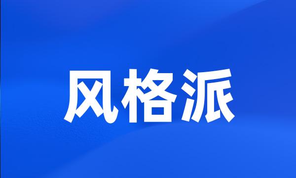 风格派