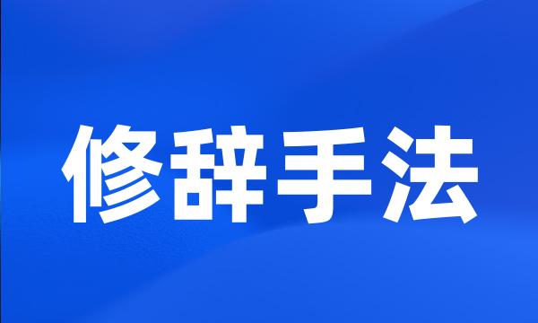 修辞手法