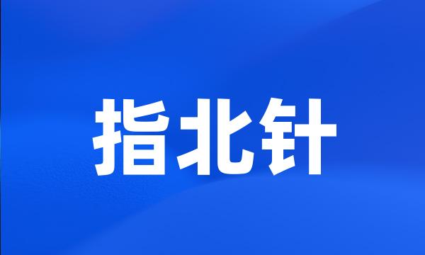 指北针