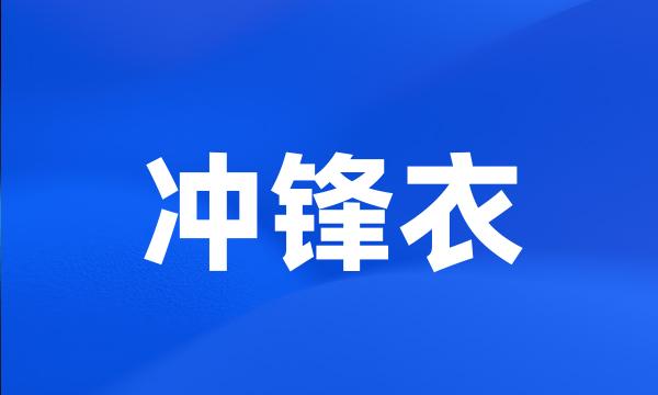 冲锋衣