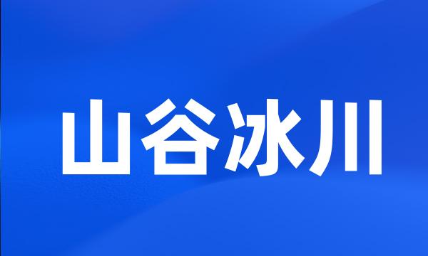 山谷冰川