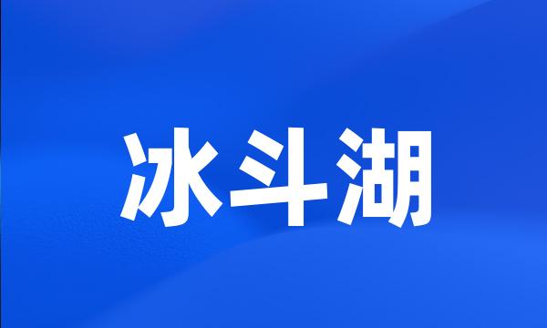 冰斗湖