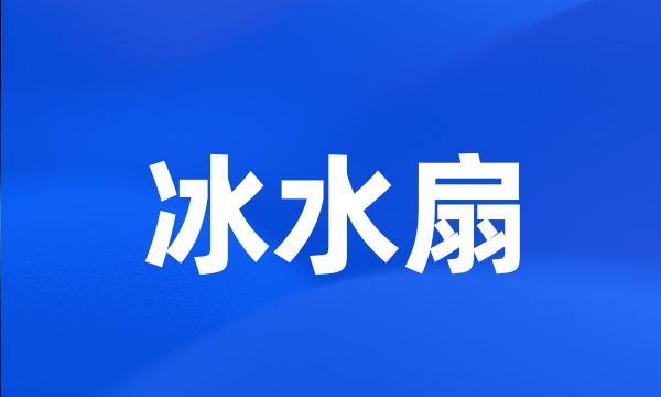 冰水扇