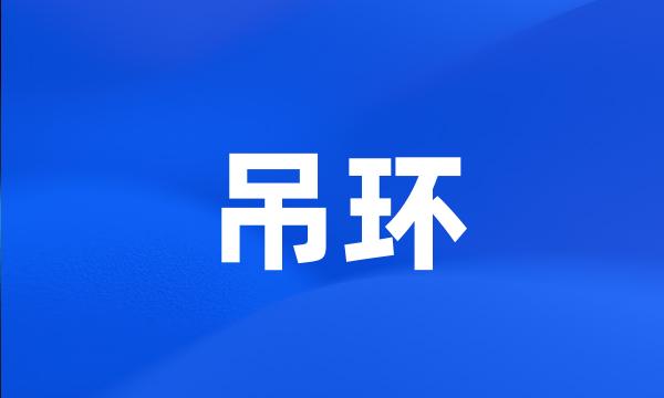 吊环