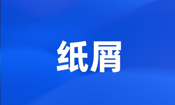 纸屑