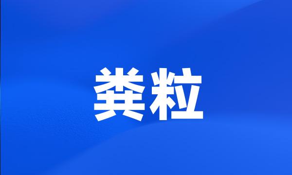 粪粒