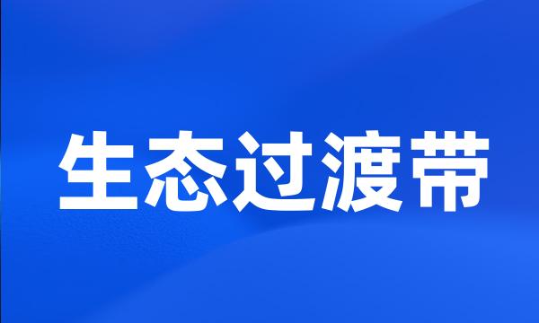 生态过渡带