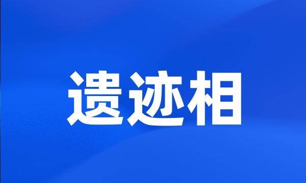 遗迹相