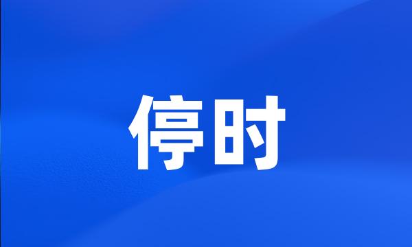 停时