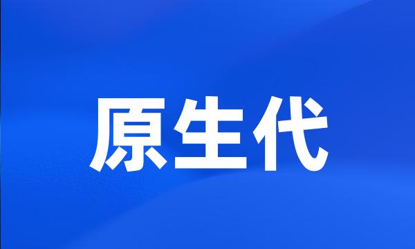 原生代