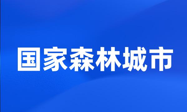 国家森林城市