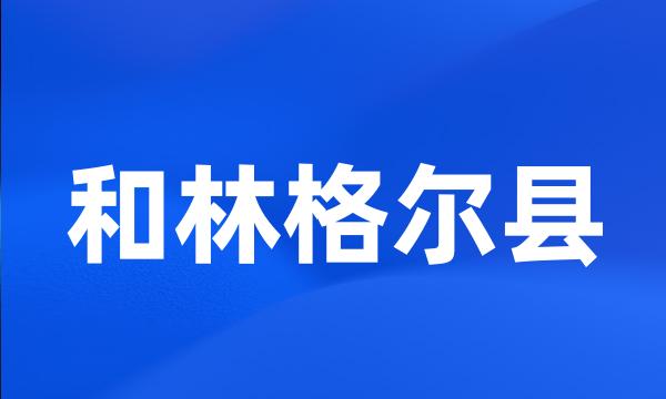 和林格尔县