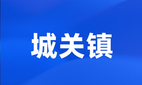 城关镇