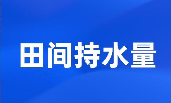 田间持水量