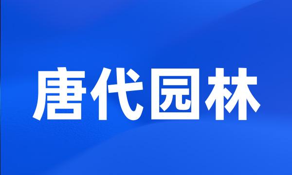 唐代园林