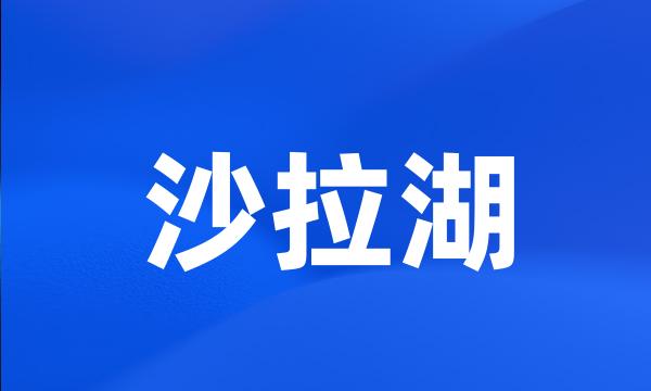 沙拉湖