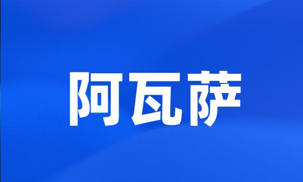 阿瓦萨