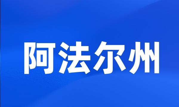 阿法尔州