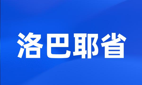 洛巴耶省