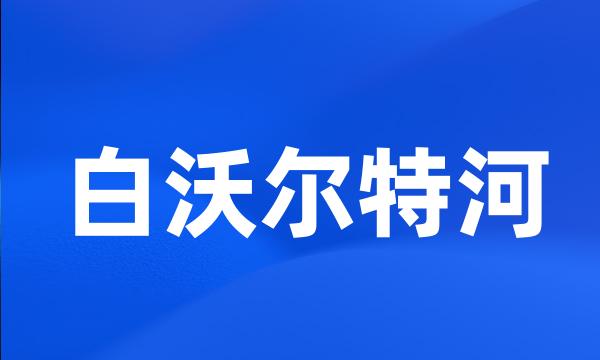 白沃尔特河