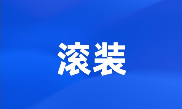 滚装