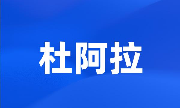 杜阿拉