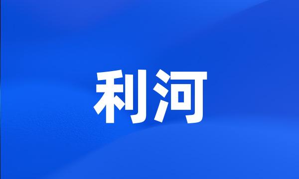 利河