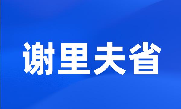 谢里夫省