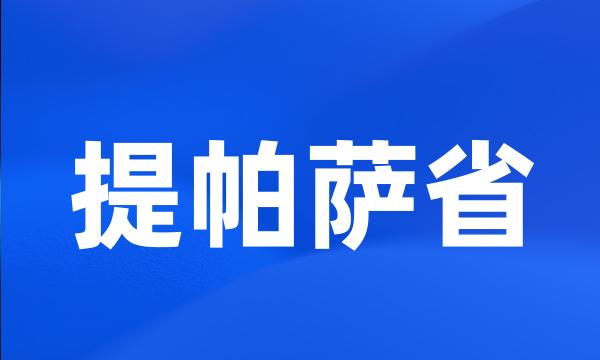 提帕萨省