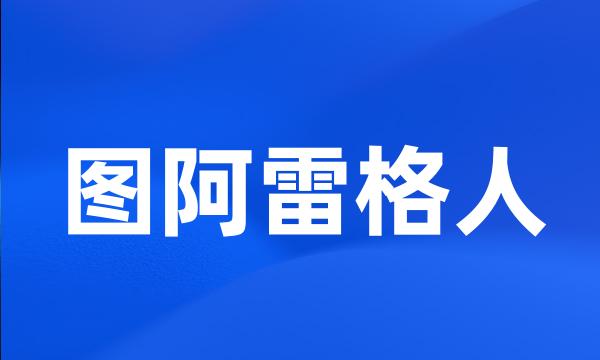 图阿雷格人