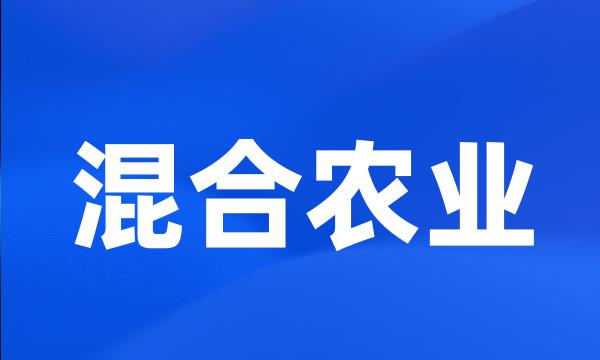 混合农业