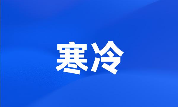 寒冷