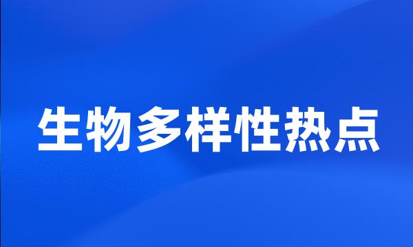 生物多样性热点