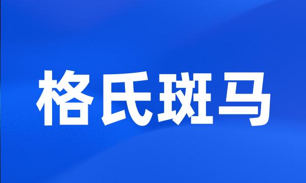 格氏斑马