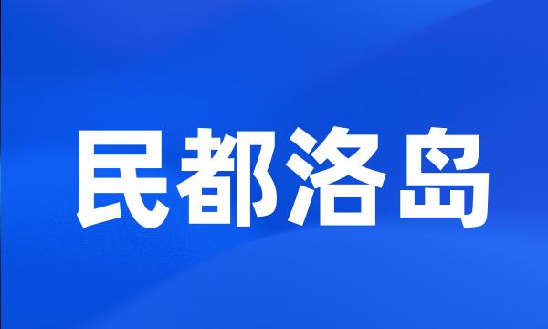 民都洛岛