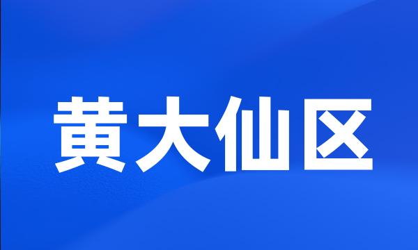 黄大仙区