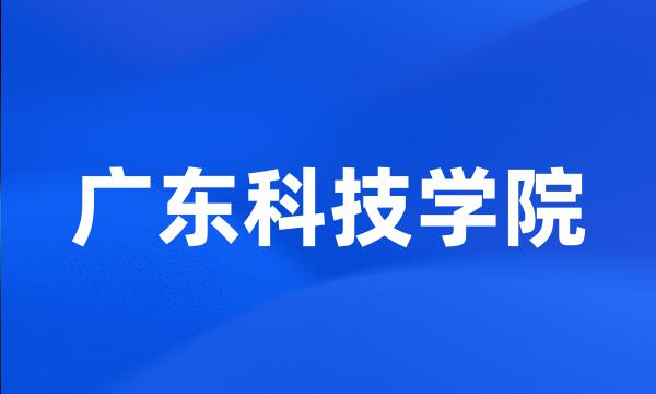 广东科技学院