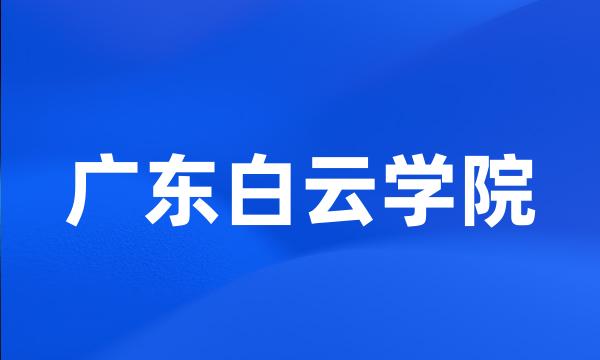 广东白云学院