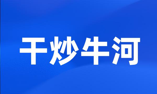 干炒牛河