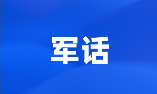 军话