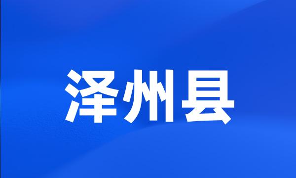 泽州县