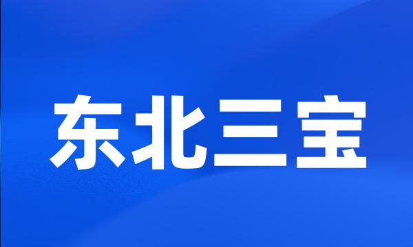 东北三宝