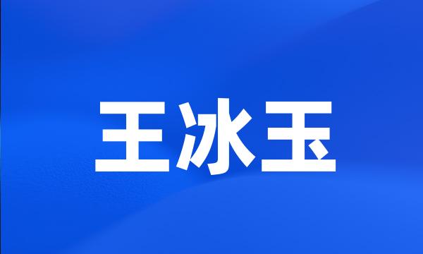 王冰玉