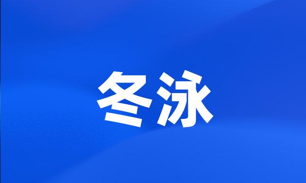 冬泳