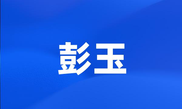 彭玉