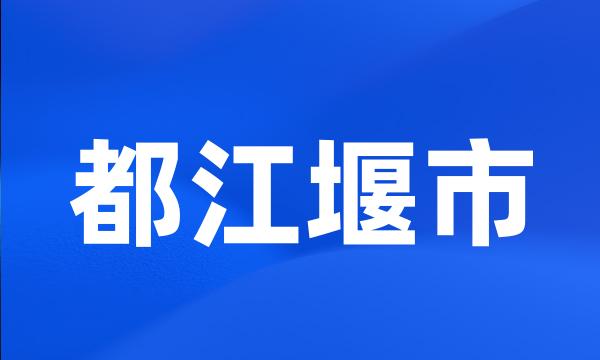 都江堰市