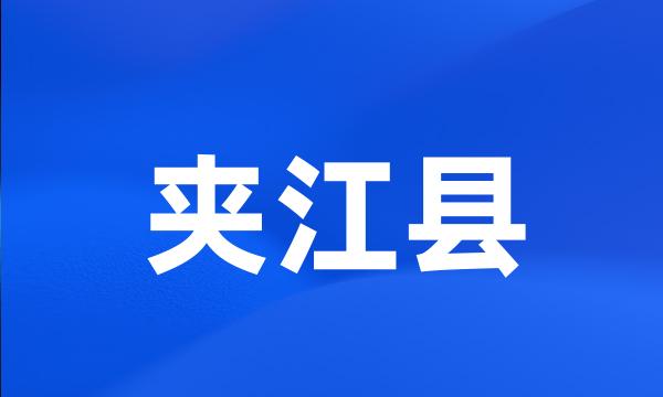 夹江县