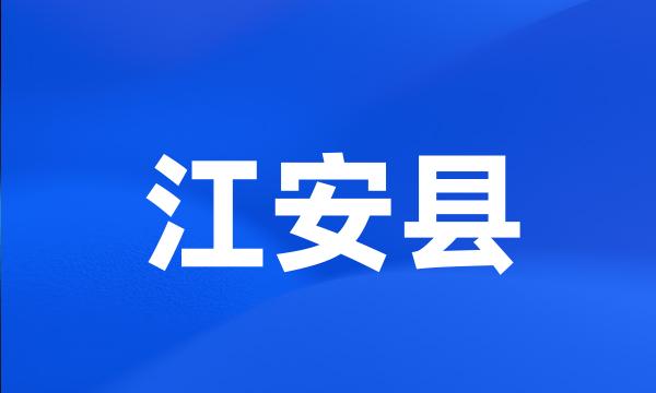 江安县