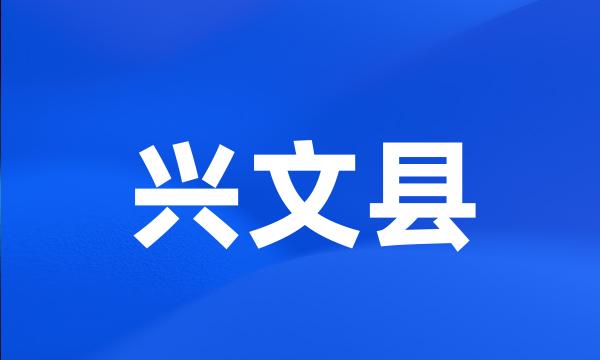 兴文县