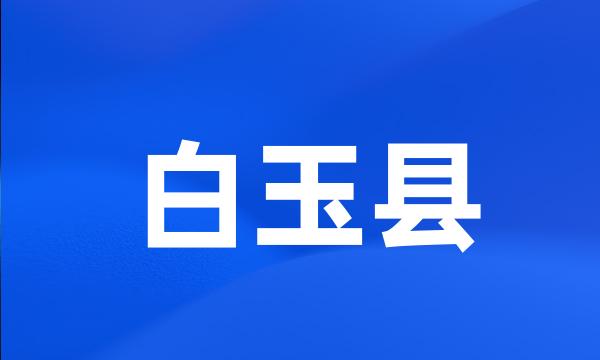 白玉县